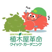 【公式】植木屋革命クイック・ガーデニング(@uekiyakakumei) 's Twitter Profile Photo