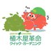【公式】植木屋革命クイック・ガーデニング (@uekiyakakumei) Twitter profile photo 【公式】植木屋革命クイック・ガーデニング (@uekiyakakumei) Twitter profile photo