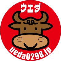 ㍿植田商店お肉屋【公式】㌠ 🍖(@ueda0298) 's Twitter Profile Photo