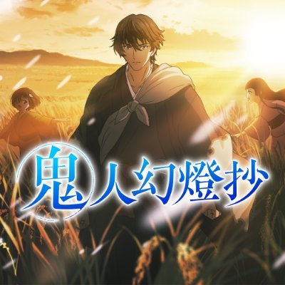 TVアニメ『鬼人幻燈抄』公式アカウント
江戸から平成へ。百七十年という途方もない時間を旅する鬼人の物語を描く、和風大河ファンタジー
2025年3月31日よりTOKYO MX、MBS、BSフジにて2クール連続放送開始
【最新PV】https://t.co/cTCFO82imr
推奨ハッシュタグ:#鬼人幻燈抄