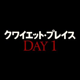 映画『#クワイエット・プレイス』シリーズ公式アカウント。
最新作『クワイエット・プレイス：DAY 1』6月28日(金)日米同時公開決定！
舞台は大都市・ニューヨークへ！生存はほぼ不可能に!?
世界が