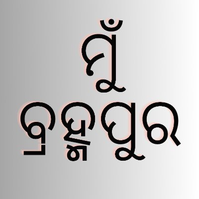 ଦକ୍ଷିଣ ଓଡିଶାର ମୁଖ୍ୟ ସହର ବ୍ରହ୍ମପୁର, ସଂସ୍କୃତି ଏବଂ ବାଣିଜ୍ୟର ପ୍ରାଣକେନ୍ଦ୍ର.