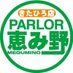 パーラー恵み野きたひろ (@parlormeguminok) Twitter profile photo パーラー恵み野きたひろ (@parlormeguminok) Twitter profile photo