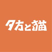 夕方と猫 (@yuugata_neko) 's Twitter Profile Photo 夕方と猫 (@yuugata_neko) 's Twitter Profile Photo