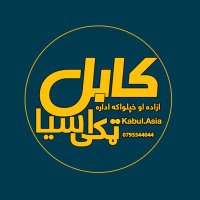 Kabull.asiaکابل ټکی اسیا(@KabulltakiAsia) 's Twitter Profile Photo