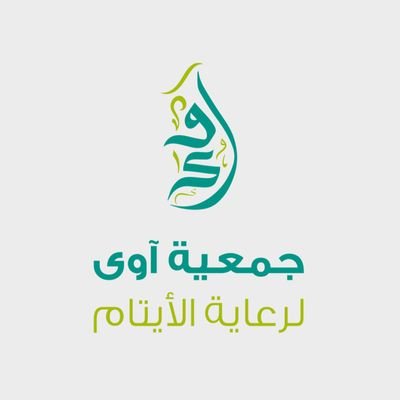 awyjmyt's profile picture. الحساب الرسمي لجمعية آوى لرعاية الأيتام مرخصة من المركز الوطني لتنمية القطاع غير الربحي برقم | 5232 
الجمعية متخصصة في رعاية وتمكين أيتام محافظة #العرضيات