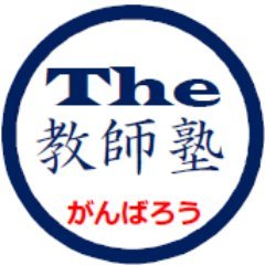 時事通信のThe 教師塾　教員採用試験合格をサポート！さんのプロフィール画像