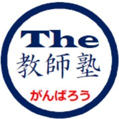 2024年の教員採用試験合格に向けて、役立つ試験情報や学習法を発信！「教師への夢」を勝ち取りましょう！
【教セミnote】https://t.co/VcIqgqxMn5
【教員養成セミナー】https://t.co/QmfJdOW3em