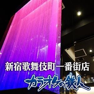 新宿にはカラ鉄が2店舗！ 歌舞伎町一番街店はすぐ近くの大ガード店とはちょっと違った女性にオススメのおしゃれで落ち着いた空間です♪ぜひお立ち寄り下さい＼(^o^)／カンタン予約はこちら⇒ https://t.co/rCHKe3UOsj