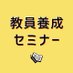 月刊「教員養成セミナー」編集部@教員志望者を全力応援中! (@kyousemi) Twitter profile photo 月刊「教員養成セミナー」編集部@教員志望者を全力応援中! (@kyousemi) Twitter profile photo