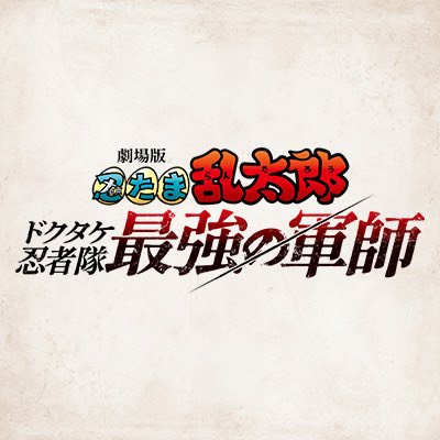 「忍たま乱太郎」劇場版アニメが12月より全国公開決定。
人気エピソードが満を持して初の映像化！
忍術学園に迫る白き闇―
『劇場版 忍たま乱太郎 ドクタケ忍者隊最強の軍師』を
お楽しみに！