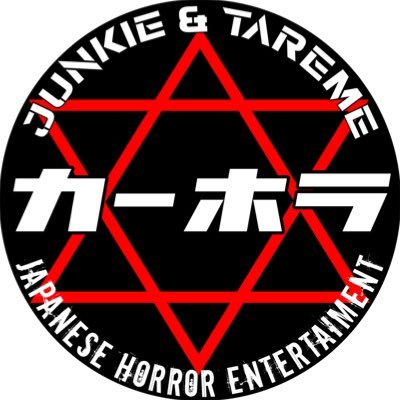 ジャンキー、タレメがあらゆる恐怖を求めるホラーエンターテイメント！！検証依頼、情報はDMにてお願い致します😊 支援物資→https://t.co/aqp7DAkVg0 #心霊 #心霊スポット #人怖  #カーホラ