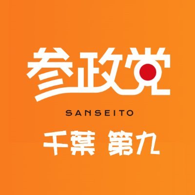 参政党千葉第９支部は、衆議院小選挙区　千葉県第９区の区域です。
佐倉市、八街市、四街道市、千葉市若葉区がその区域になります。