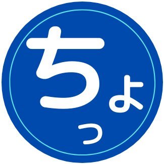 tyokkoriman's profile picture. 妻と子供２人の４人家族です。
日常についてのことや、長野のあれこれをつぶやいています😄