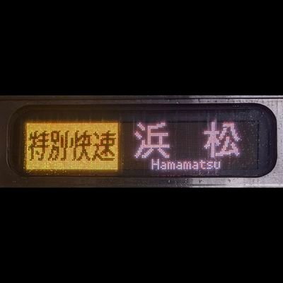 名鉄特急育ちの浜松県(遠州)浜松市某区(赤電沿線)民。
鉄道線(西鹿島線)~東海道本線~名古屋本線~東山線あたりによく出没。
JR東海は特別快速と新快速の豊橋分断を浜松発着に戻せ!!