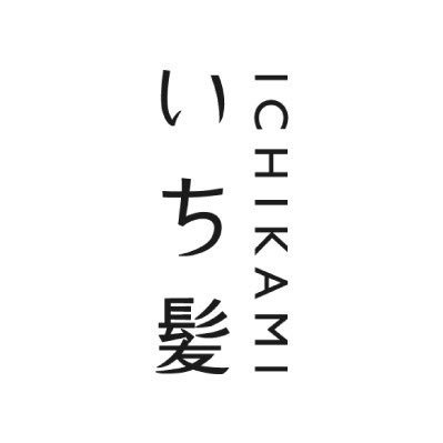 いち髪公式アカウントです。日本女性の美しい髪へのヘアケア方法や、いち髪の新商品情報をお届けします。 【ポリシー】 https://t.co/NAog85Wwfm 【利用規約】 https://t.co/y35iHMQMmp ※リプライ・DMでのお問い合せは対応しておりません。