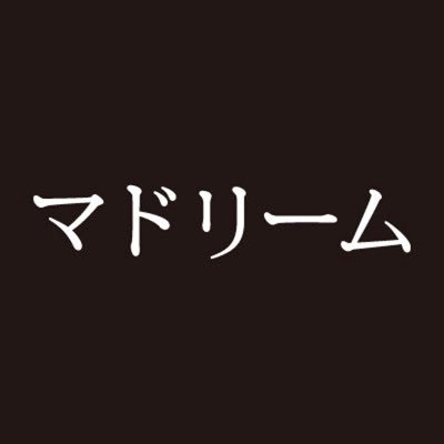 「マドリーム」の公式アカウント 。最新号のテーマは「移り、住むこと」。巻頭は #高岡早紀 さんが登場🌸インスタもやってます↓ https://t.co/f69JMuN5DX…