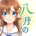【公式】八月のシンデレラナイン(ハチナイ)🌻 (@hachinai89) Twitter profile photo 【公式】八月のシンデレラナイン(ハチナイ)🌻 (@hachinai89) Twitter profile photo