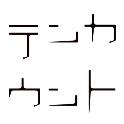 宝井理人著「テンカウント」（新書館）公式アカウントです。📌インフォhttps://t.co/gtQF4c8zy5 📌ファンレター➡〒113-0024文京区西片2-19-18新書館ディアプラス編集部気付 宝井理人先生📌BOOTH公式➡️https://t.co/Mf9QTWRD9J