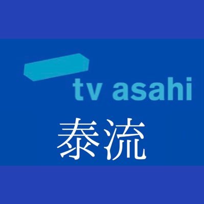 TV Asahiテレビ朝日 泰流🇹🇭🇯🇵タイコンテンツ【テレ朝 公式】