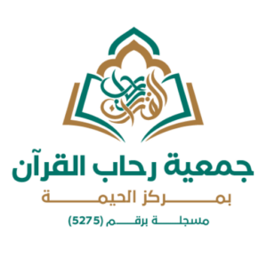 rehabal_quran's profile picture. جمعية رحاب القرآن الكريم بمركز الحيمة ترخيص رقم (5275) صادر من المركز الوطني لتنمية القطاع غير الربحي للتواصل 0501701844