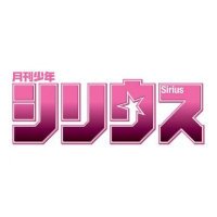 シリウス編集部 (@shonen_sirius) 's Twitter Profile Photo シリウス編集部 (@shonen_sirius) 's Twitter Profile Photo