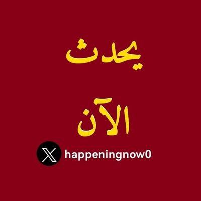 منصة تعنى بنقل الأخبار والأحداث العاجلة والجديدة والمتنوعة .. 🇸🇦
#يحدث_الان #عاجل #ترند #اكسبلور #السعودية