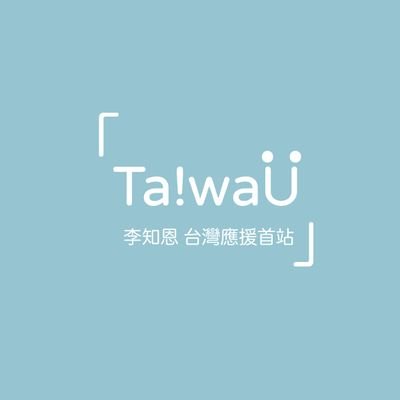 IU Taiwan fans page🇹🇼I&U애나 대만 응원 팬사이트🫶🏻 대만유아나💙
🔎IU 李知恩 I&U愛나 台灣應援首站
https://t.co/mgapXyih4l