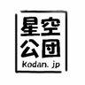 KODANjp's profile picture. 良好な星空環境の供給を目的に、さまざまな活動を展開したりしなかったりするブランドです。みなさまどうぞよろしく。気分によってアイコン白黒入れ替えます。おかげさまで星空公団は今年2025年、18歳を迎えました。