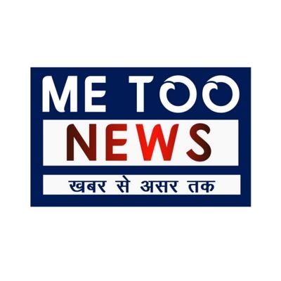 खबरों का सरताज, भ्रस्टाचार पर वार , गांव से शहर तक, खबर से असर तक।
HINDI DAILY ME TOO (E-PAPER) /WEBSITE /YOUTUBE CHANNEL
