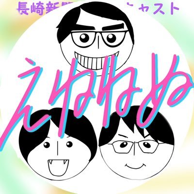 長崎新聞社ではたらく若手社員が紙面の裏側や日常の関心事について語り合い、新聞の新しい可能性を追求する音声コンテンツです。
番組の感想・リクエストはコチラ→https://t.co/DdPVtJm2b8
※ツイートの内容やリツイートなどは長崎新聞社の公式見解ではありません。