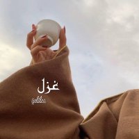 متجـر غـزل (@clilc0) 's Twitter Profile Photo متجـر غـزل (@clilc0) 's Twitter Profile Photo