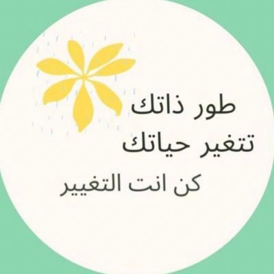 مبادرة لكل ماهو فيه خير لديني ووطني🇸🇦ولا أمثل إلا نفسي💫 #مدربة #لايف_كوتش #تطوير_الذات_وتنمية_بشرية #تحقيق_الأهداف #إلهام_وتحفيز #تطوير_الأعمال للحجز 👇🏻