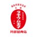 元祖ラヂウム玉子 / 阿部留商店【公式】 (@radium_tamago) Twitter profile photo 元祖ラヂウム玉子 / 阿部留商店【公式】 (@radium_tamago) Twitter profile photo