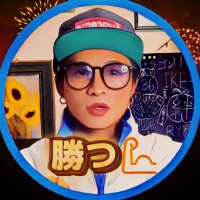 Tik Tokフォロワー10.0K
YouTube全アカ登録者最速1000人8000視聴時間 達成
これが本物の【勝つギャンブル💪】万車券の実績💴的中報告🎯の数が物語る
【ハナマル💮】の１番の近道へようこそ　#競輪　#競馬　#競艇