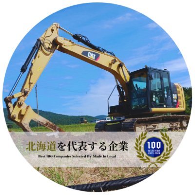 ★☆北海道を代表する企業100選 選出☆★ 富良野を拠点に全道各地で土木工事などをしています! 仕事関係にとどまらず、日常の投稿もしていきます💭 会社概要は下のHPリンクより⇩ お問い合わせはプロフィールからでも可能です⇩ #建設業 #土木工事 #とび土工 #ICT