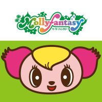 モーリーファンタジー【公式】 (@mollyfantasy_of) 's Twitter Profile Photo モーリーファンタジー【公式】 (@mollyfantasy_of) 's Twitter Profile Photo