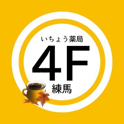 練馬駅からすぐの調剤薬局💊
…なのに空中階でなかなか見つけてもらえず😿
1階ドトール/3階皮膚科/5階内科/薬局は4階です！エレベーターでしか出会えない薬局