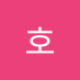 호 (@myeongho28458) Twitter profile photo 호 (@myeongho28458) Twitter profile photo