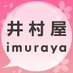 井村屋（株）公式 (@IMURAYA_DM) Twitter profile photo