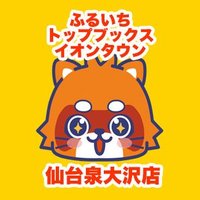 ふるいちトップブックスイオンタウン仙台泉大沢店 (@furu1_sendai) 's Twitter Profile