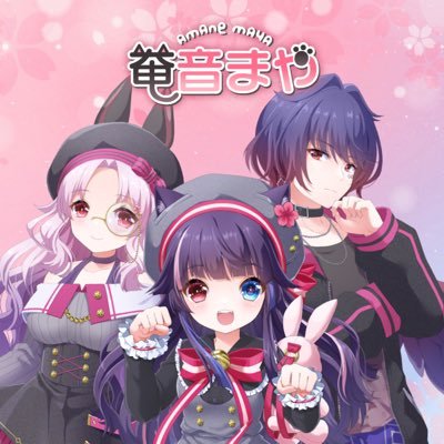 声で遊ぶのが大好き🐾分身しちゃう系黒猫【奄音まや(あまねまや)】です🌸🐈⬛ Vtuber │ Vライバー ‖ ボイス(iikoe)や動画編集(DM)も受付中! ‖ L a M i t | 相方 @Alice_Tomiyama7 🐇 ‖ リンク集 → https://t.co/1zXcAhYYWC