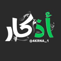 أذكار دعاء ا أستغفار - ﷺ(@4KRNA_1) 's Twitter Profileg