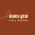 قطع كاملة | Full Pieces (@fullpieces1) Twitter profile photo قطع كاملة | Full Pieces (@fullpieces1) Twitter profile photo