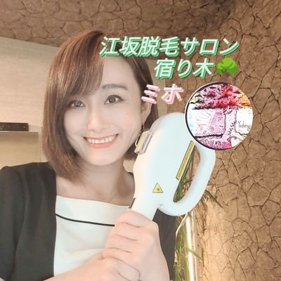 大阪府吹田市江坂のトータルビューティーサロン❦
ヘアー&耳ツボジュエリー&脱毛&フェイシャル&オイルマッサージ🩷
メンズ大歓迎✨
耳ツボジュエリーアーティスト&認定脱毛士&秘書検定有資格者です!
★ホットペッパー
https://t.co/HgzUWaEgDW