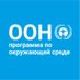 ЮНЕП (@unep_russian) Twitter profile photo ЮНЕП (@unep_russian) Twitter profile photo