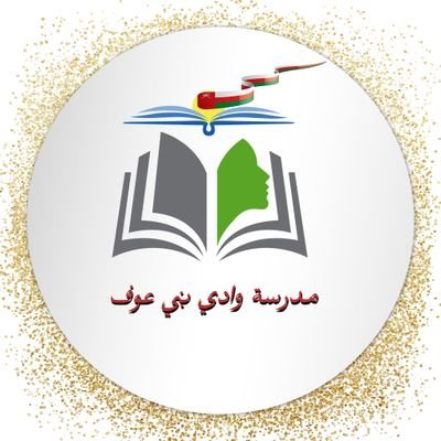 في هذا الحساب كل ما يخص مدرسة وادي بني عوف للتعليم الأساسي من ١-١٢