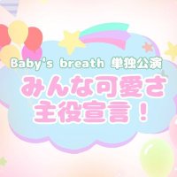 Baby'sbreath単独公演5/5(@Babysbreath_55) 's Twitter Profile Photo
