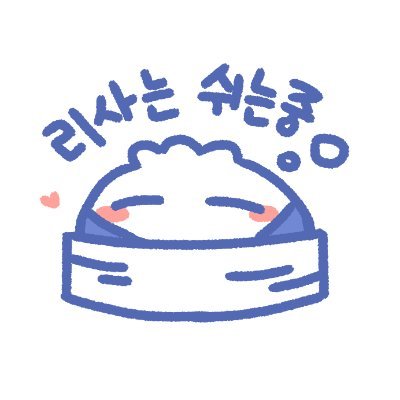 성인/ 찜기에 갇혀버린 화공🥟 꼭 취뽀하고 돌아와서 그때는 더욱 좋은모습으로 여러분들을 볼수있길...