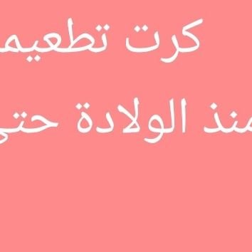 تطعيمات    طفال. في صحتي.  نزله لك. في صحتي

تطعيمات.  طفال في صحتي. نزله لك في صحتي